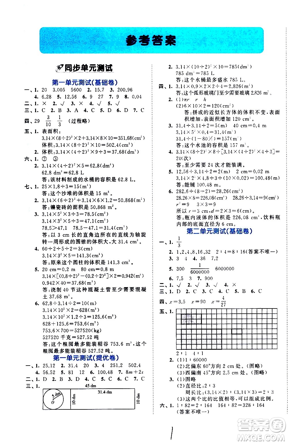 西安出版社2021春季53全優(yōu)卷小學數(shù)學六年級下冊BSD北師大版答案