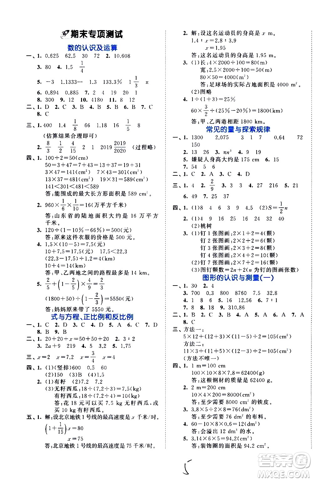 西安出版社2021春季53全優(yōu)卷小學數(shù)學六年級下冊BSD北師大版答案