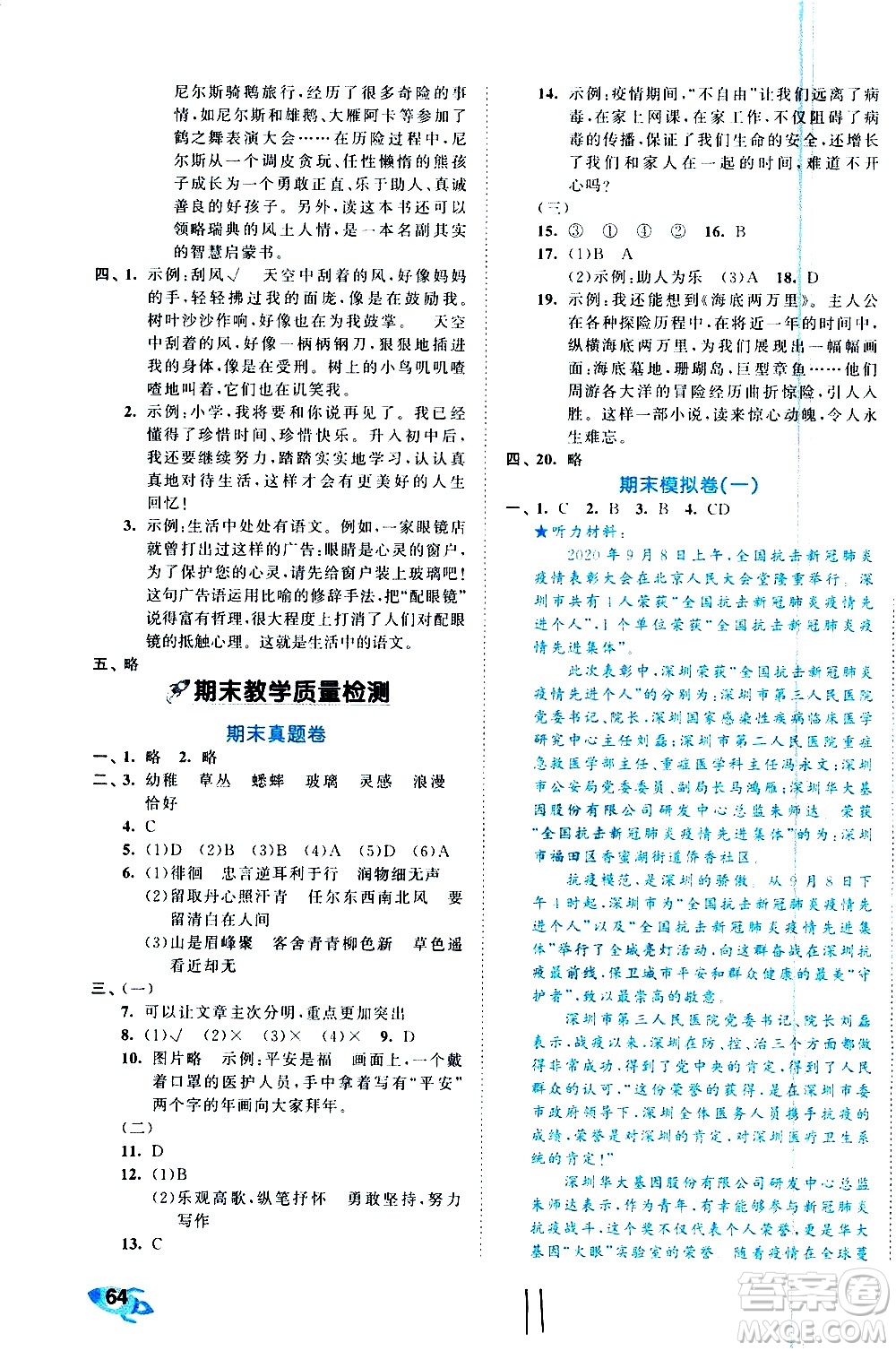 西安出版社2021春季53全優(yōu)卷小學(xué)語(yǔ)文六年級(jí)下冊(cè)RJ人教版答案