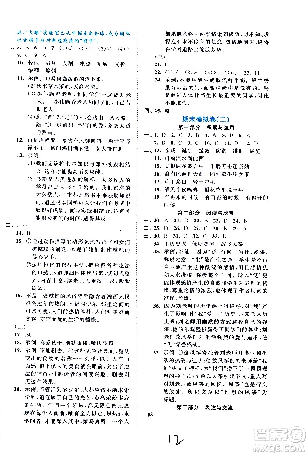 西安出版社2021春季53全優(yōu)卷小學(xué)語(yǔ)文六年級(jí)下冊(cè)RJ人教版答案