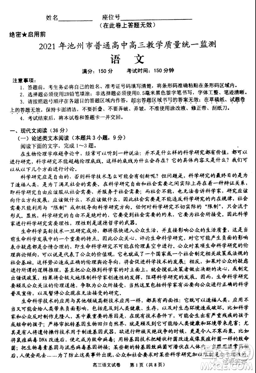 2021年池州市普通高中高三教學(xué)質(zhì)量統(tǒng)一監(jiān)測(cè)語(yǔ)文試題及答案