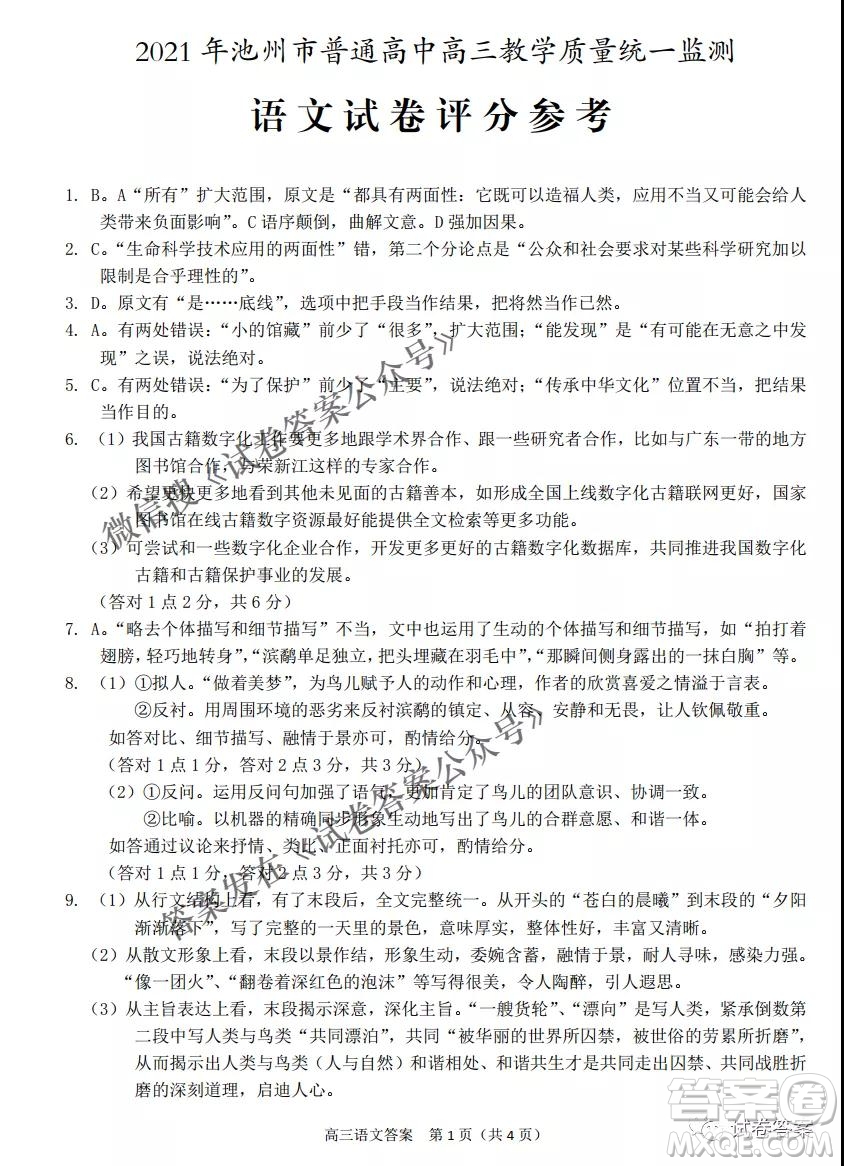 2021年池州市普通高中高三教學(xué)質(zhì)量統(tǒng)一監(jiān)測(cè)語(yǔ)文試題及答案