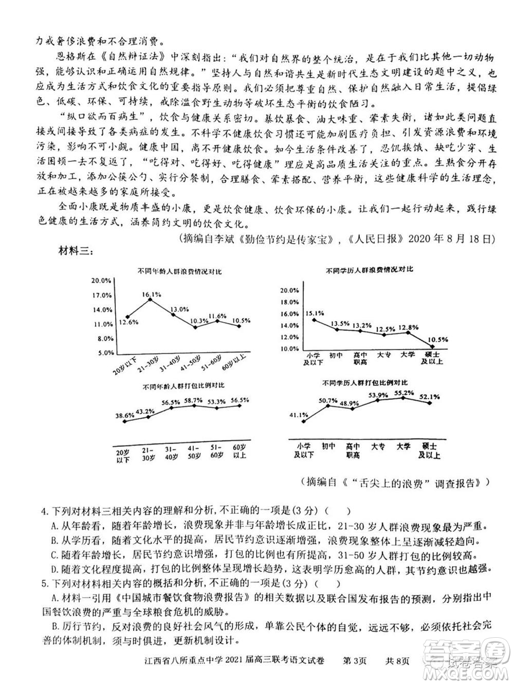 江西省八所重點(diǎn)中學(xué)2021屆高三聯(lián)考語文試題及答案