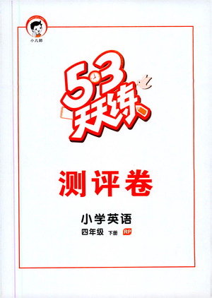 教育科學(xué)出版社2021春季53天天練測(cè)評(píng)卷小學(xué)英語(yǔ)四年級(jí)下冊(cè)RP人教版答案