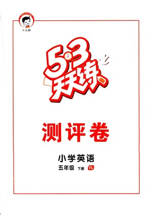 教育科學出版社2021春季53天天練測評卷小學英語五年級下冊YL譯林版答案