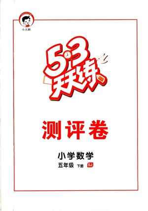 教育科學(xué)出版社2021春季53天天練測評卷小學(xué)數(shù)學(xué)五年級下冊SJ蘇教版答案