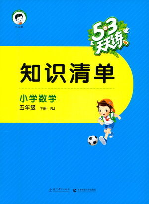 教育科學(xué)出版社2021春季53天天練知識清單小學(xué)數(shù)學(xué)五年級下冊RJ人教版答案