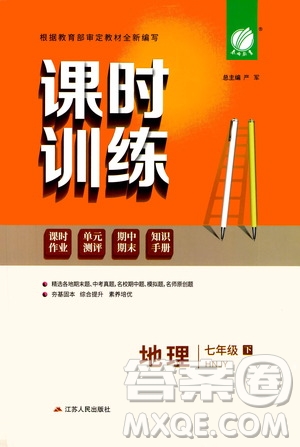 江蘇人民出版社2021春雨教育課時(shí)訓(xùn)練七年級(jí)地理下冊(cè)HNJY版答案