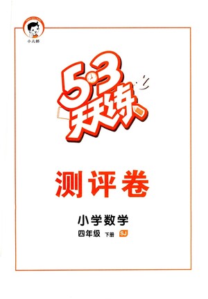 教育科學(xué)出版社2021春季53天天練測(cè)評(píng)卷小學(xué)數(shù)學(xué)四年級(jí)下冊(cè)SJ蘇教版答案