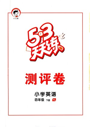 教育科學(xué)出版社2021春季53天天練測(cè)評(píng)卷小學(xué)英語(yǔ)四年級(jí)下冊(cè)YL譯林版答案