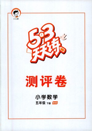 教育科學(xué)出版社2021春季53天天練測評卷小學(xué)數(shù)學(xué)五年級下冊BSD北師大版答案