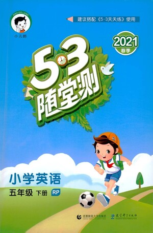 教育科學出版社2021春季53隨堂測小學英語五年級下冊RP人教版答案