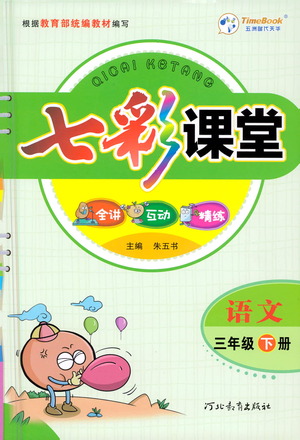 河北教育出版社2021七彩課堂語文三年級下冊人教版答案