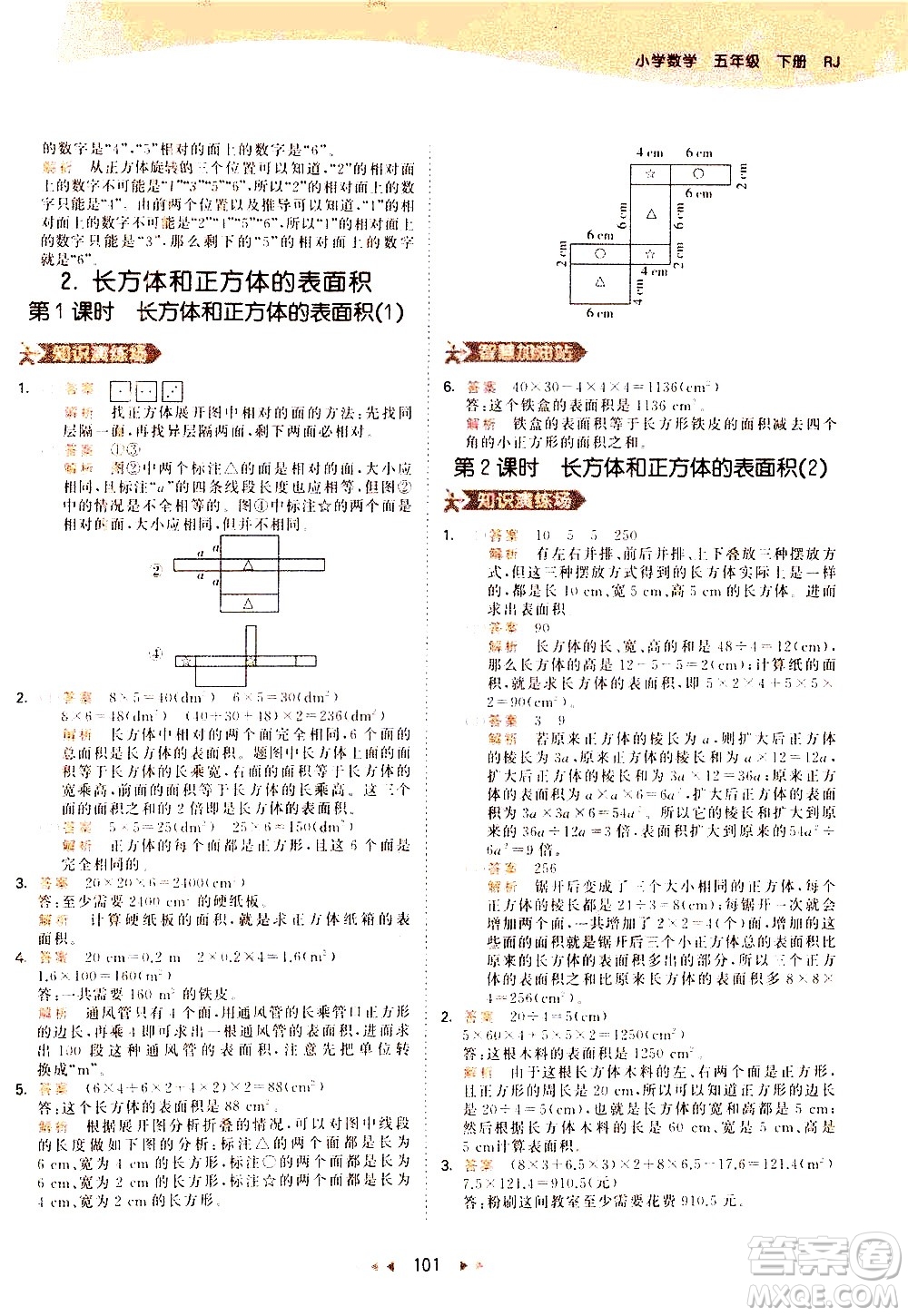 教育科學(xué)出版社2021春季53天天練小學(xué)數(shù)學(xué)五年級(jí)下冊(cè)RJ人教版答案