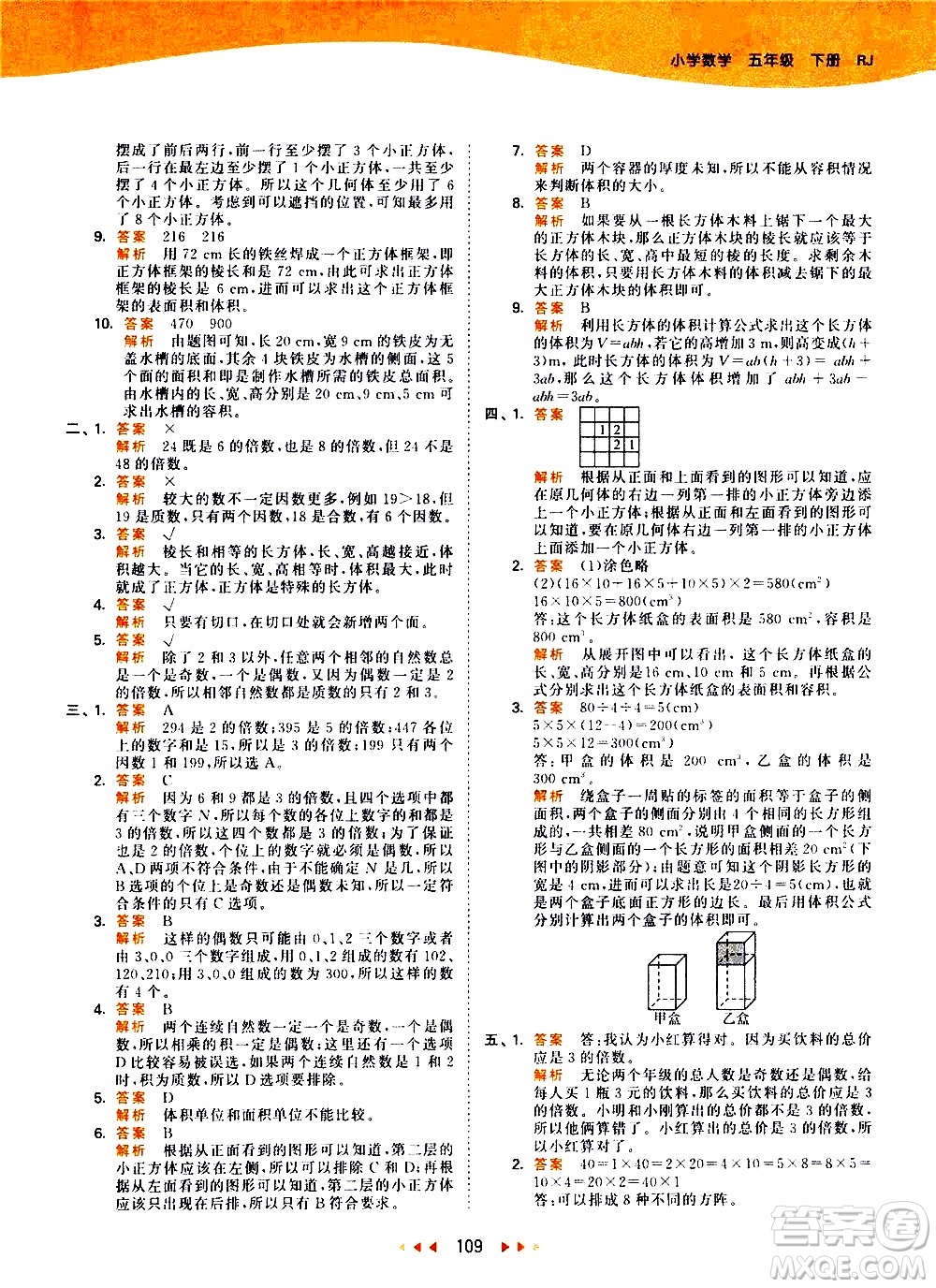 教育科學(xué)出版社2021春季53天天練小學(xué)數(shù)學(xué)五年級(jí)下冊(cè)RJ人教版答案