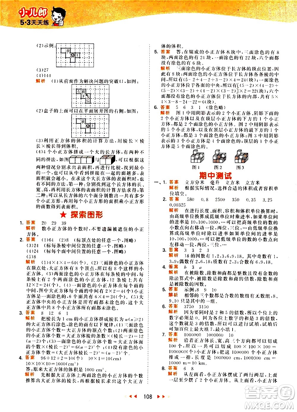 教育科學(xué)出版社2021春季53天天練小學(xué)數(shù)學(xué)五年級(jí)下冊(cè)RJ人教版答案