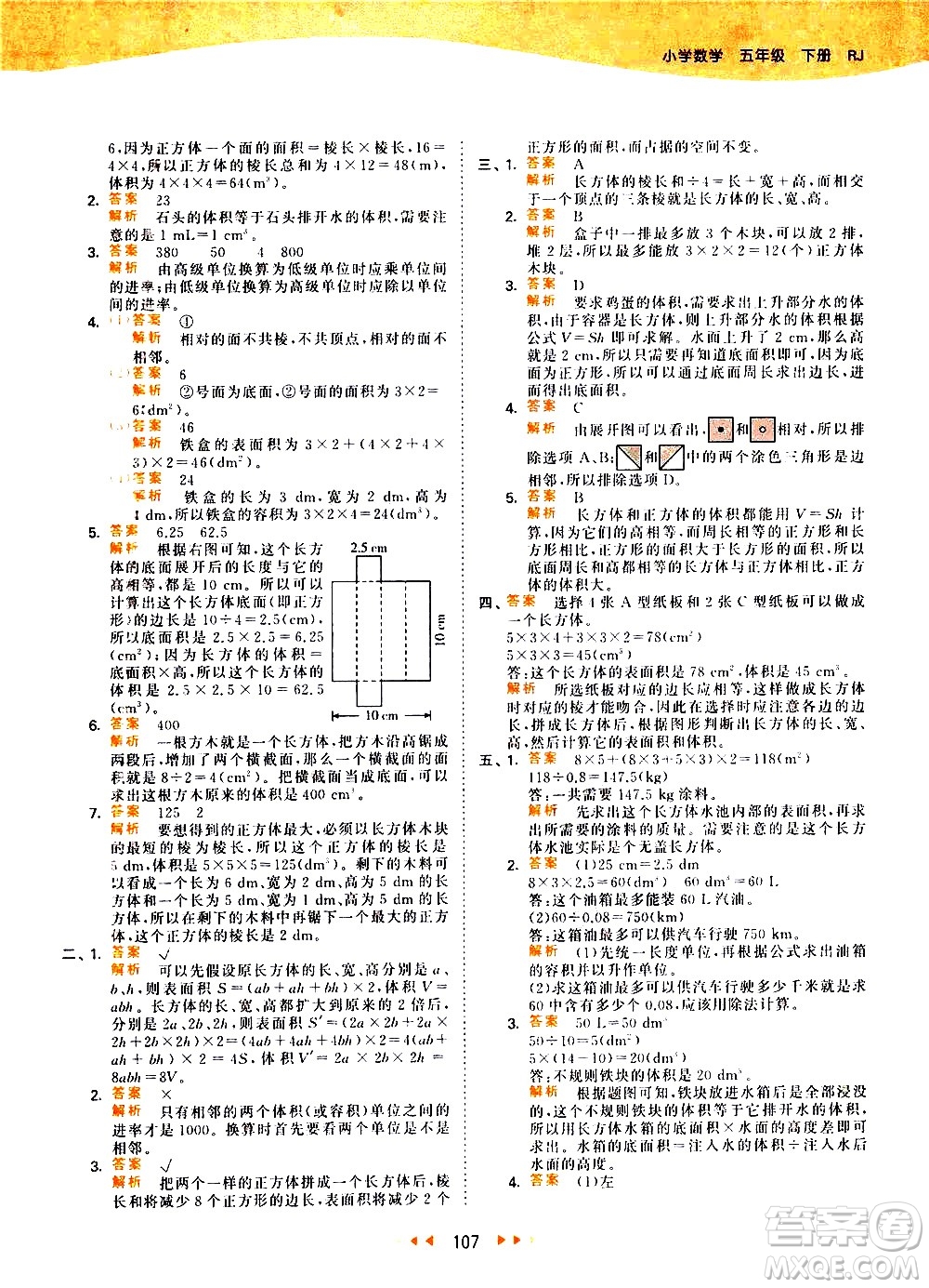 教育科學(xué)出版社2021春季53天天練小學(xué)數(shù)學(xué)五年級(jí)下冊(cè)RJ人教版答案