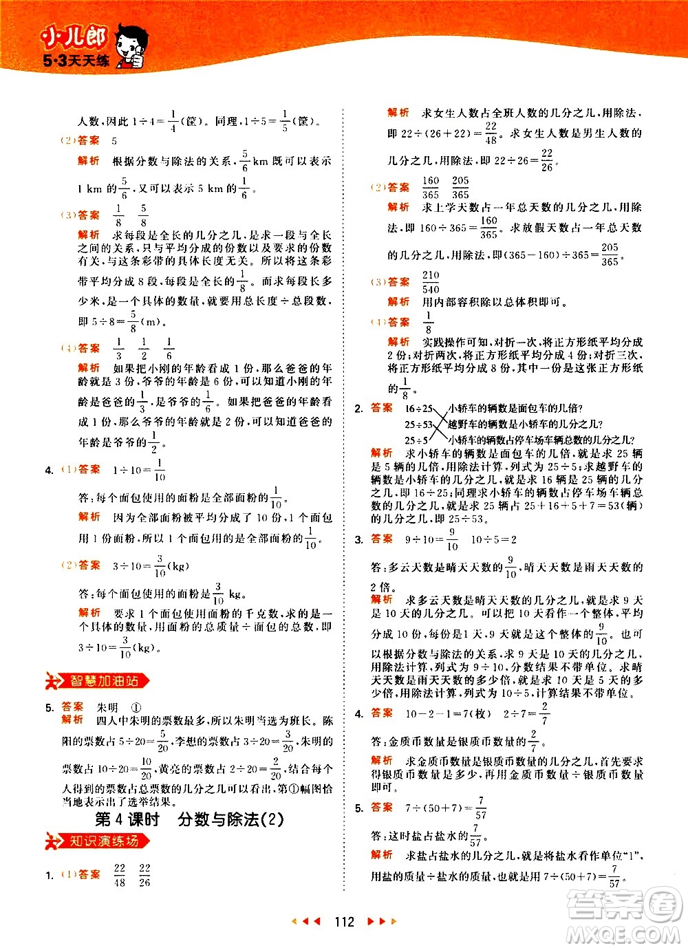 教育科學(xué)出版社2021春季53天天練小學(xué)數(shù)學(xué)五年級(jí)下冊(cè)RJ人教版答案