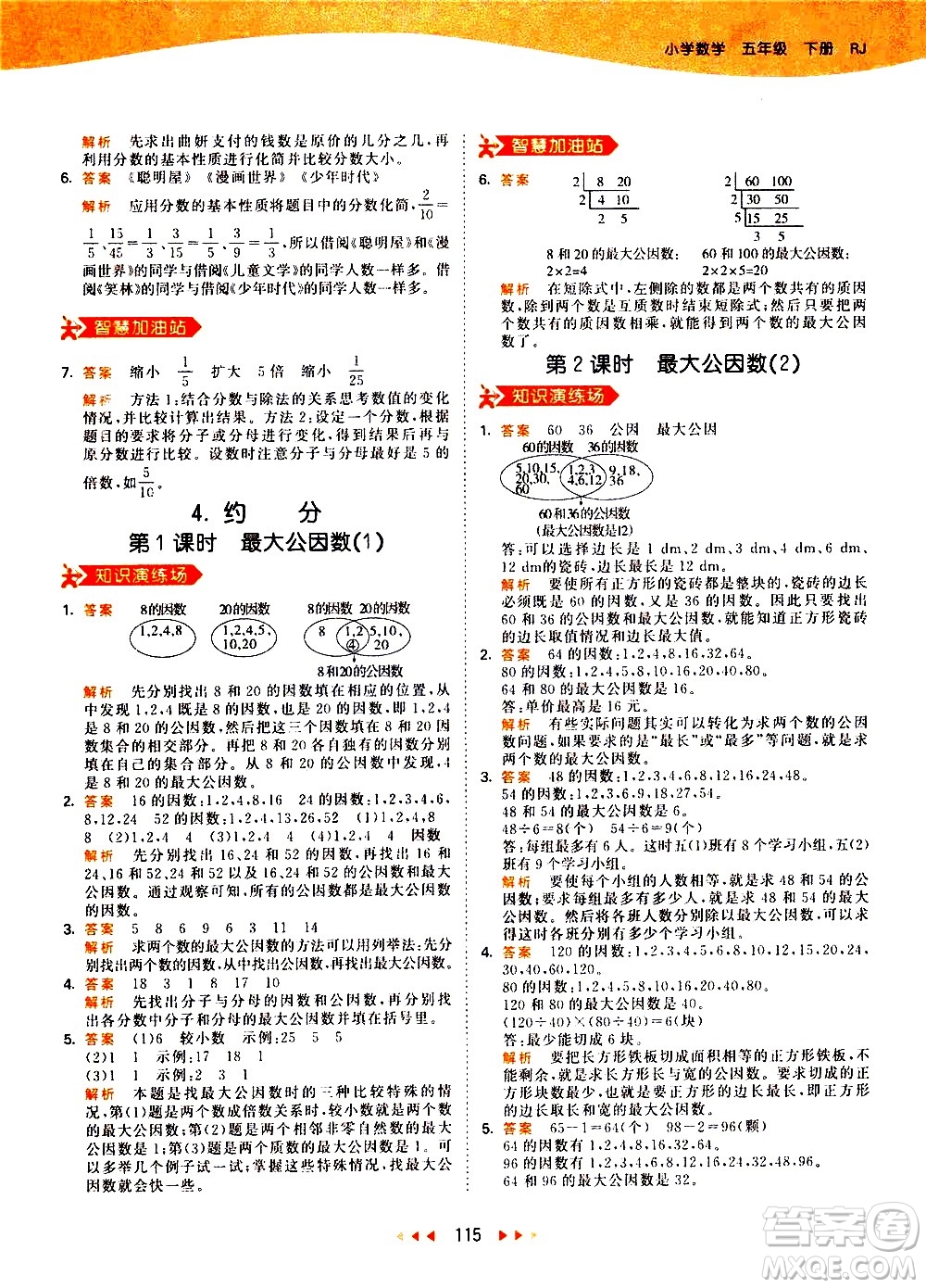 教育科學(xué)出版社2021春季53天天練小學(xué)數(shù)學(xué)五年級(jí)下冊(cè)RJ人教版答案