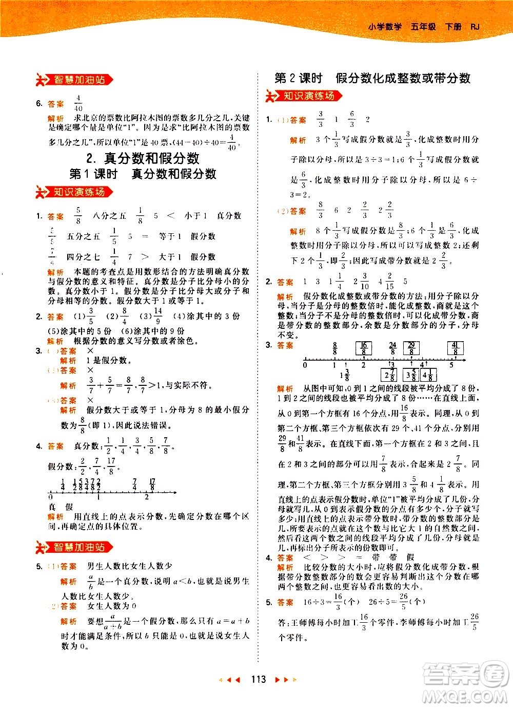 教育科學(xué)出版社2021春季53天天練小學(xué)數(shù)學(xué)五年級(jí)下冊(cè)RJ人教版答案