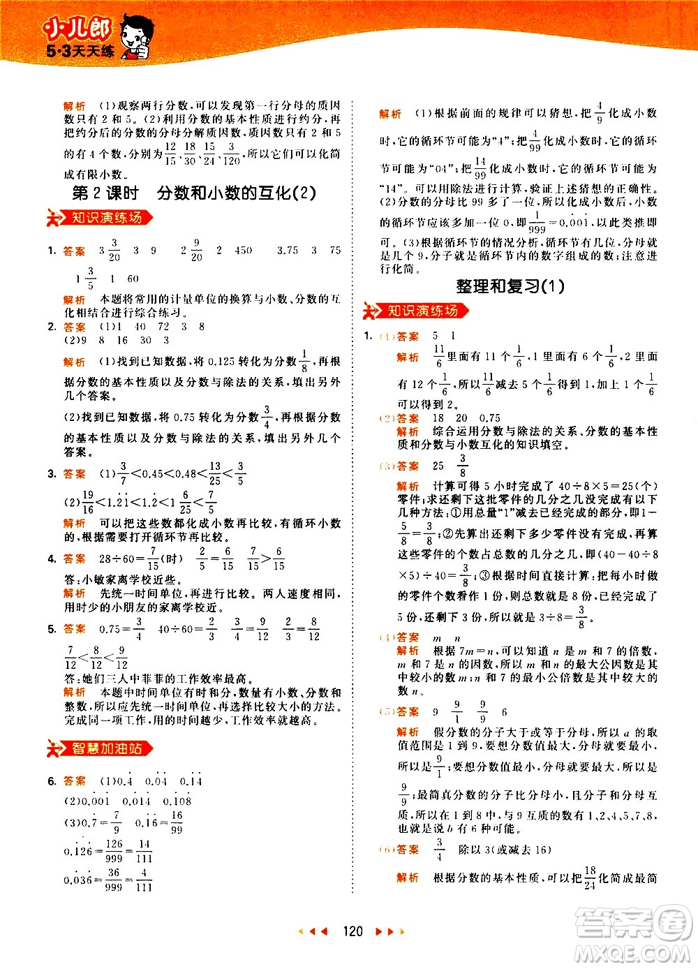 教育科學(xué)出版社2021春季53天天練小學(xué)數(shù)學(xué)五年級(jí)下冊(cè)RJ人教版答案