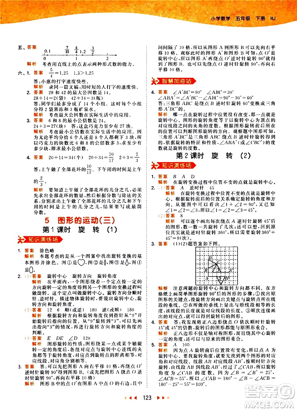 教育科學(xué)出版社2021春季53天天練小學(xué)數(shù)學(xué)五年級(jí)下冊(cè)RJ人教版答案