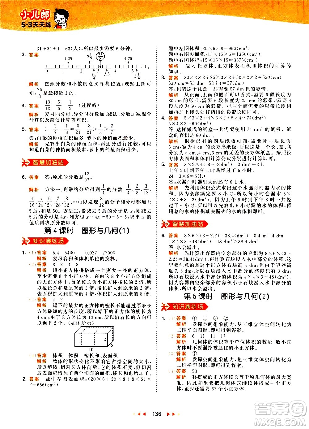 教育科學(xué)出版社2021春季53天天練小學(xué)數(shù)學(xué)五年級(jí)下冊(cè)RJ人教版答案