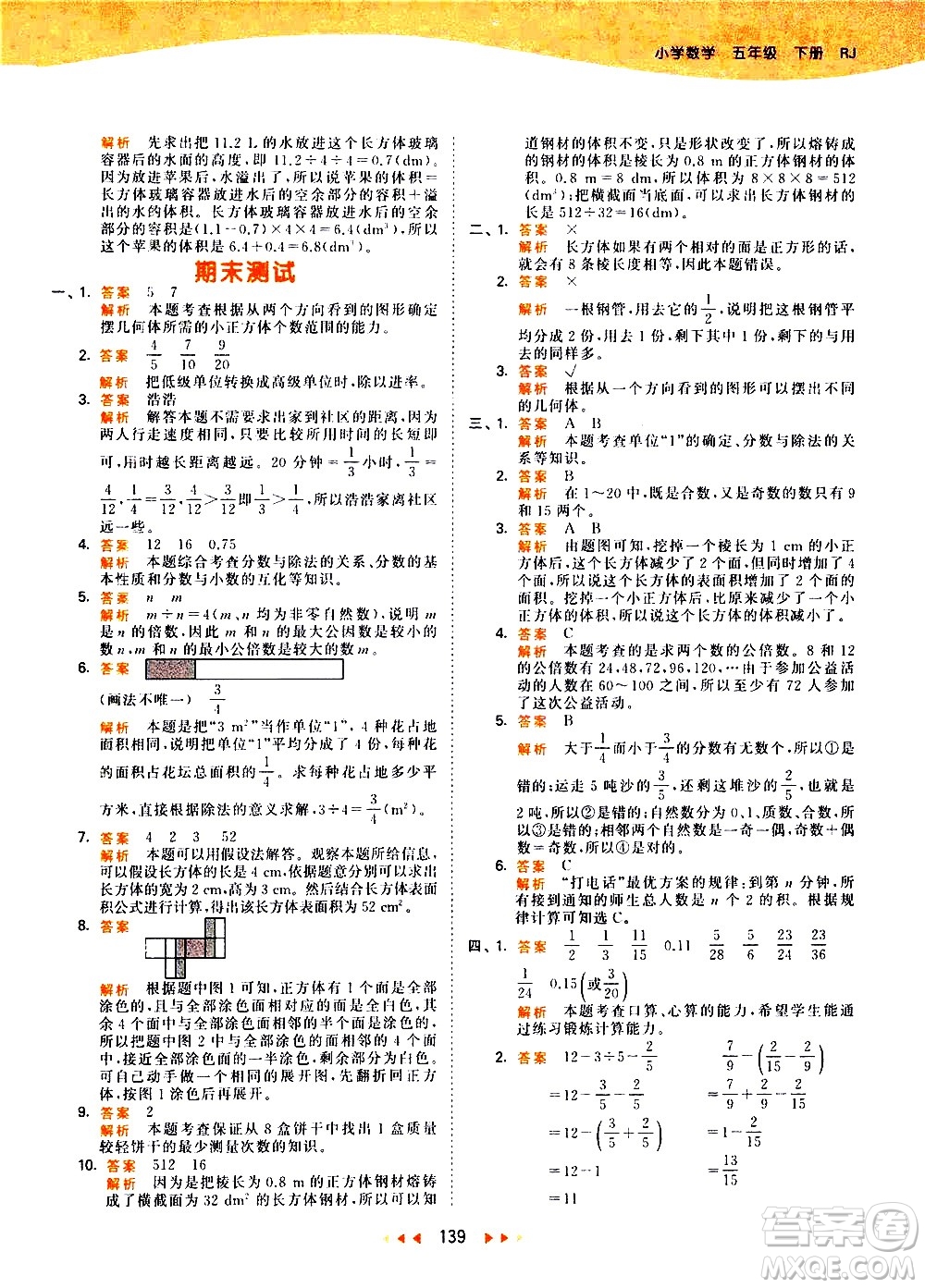 教育科學(xué)出版社2021春季53天天練小學(xué)數(shù)學(xué)五年級(jí)下冊(cè)RJ人教版答案