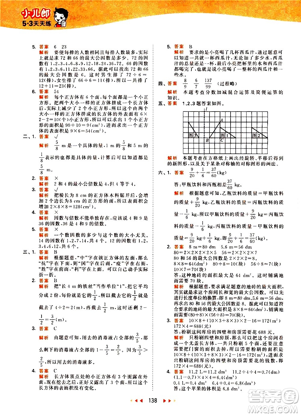 教育科學(xué)出版社2021春季53天天練小學(xué)數(shù)學(xué)五年級(jí)下冊(cè)RJ人教版答案