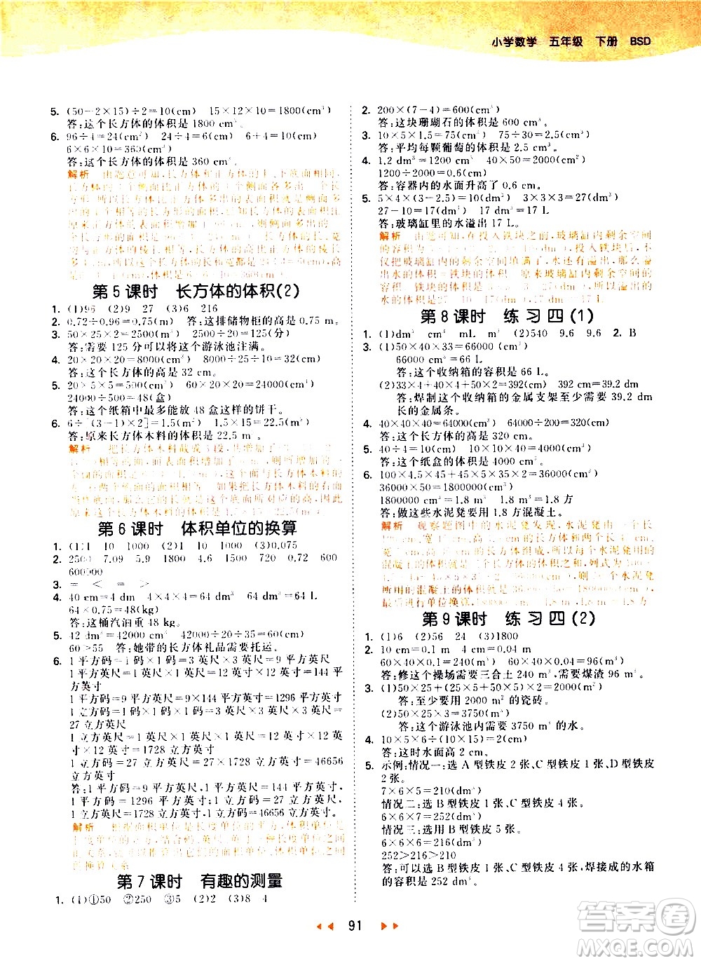 教育科學出版社2021春季53天天練小學數(shù)學五年級下冊BSD北師大版答案