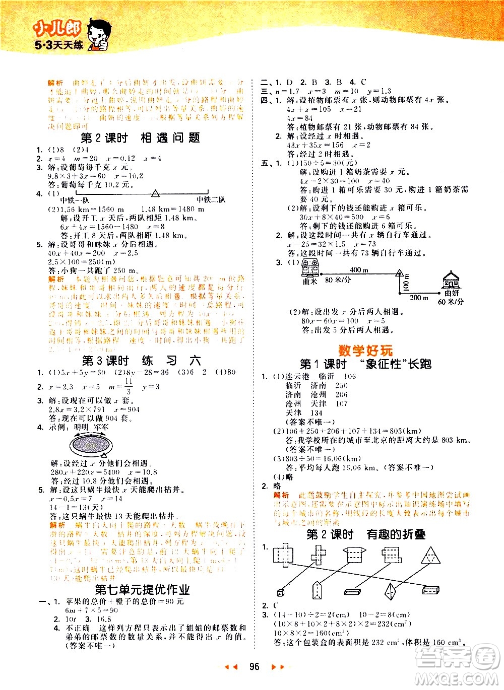 教育科學出版社2021春季53天天練小學數(shù)學五年級下冊BSD北師大版答案