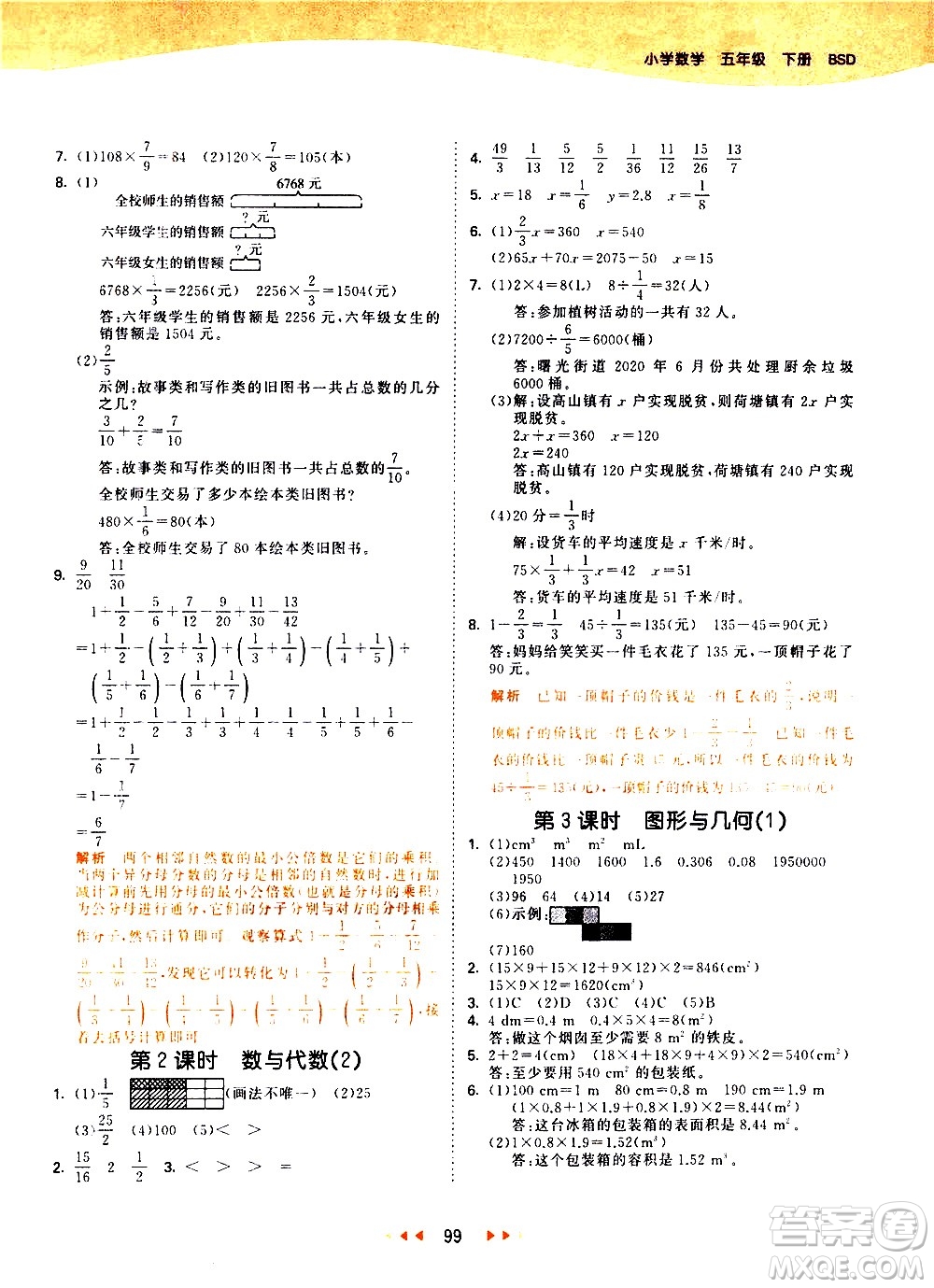 教育科學出版社2021春季53天天練小學數(shù)學五年級下冊BSD北師大版答案