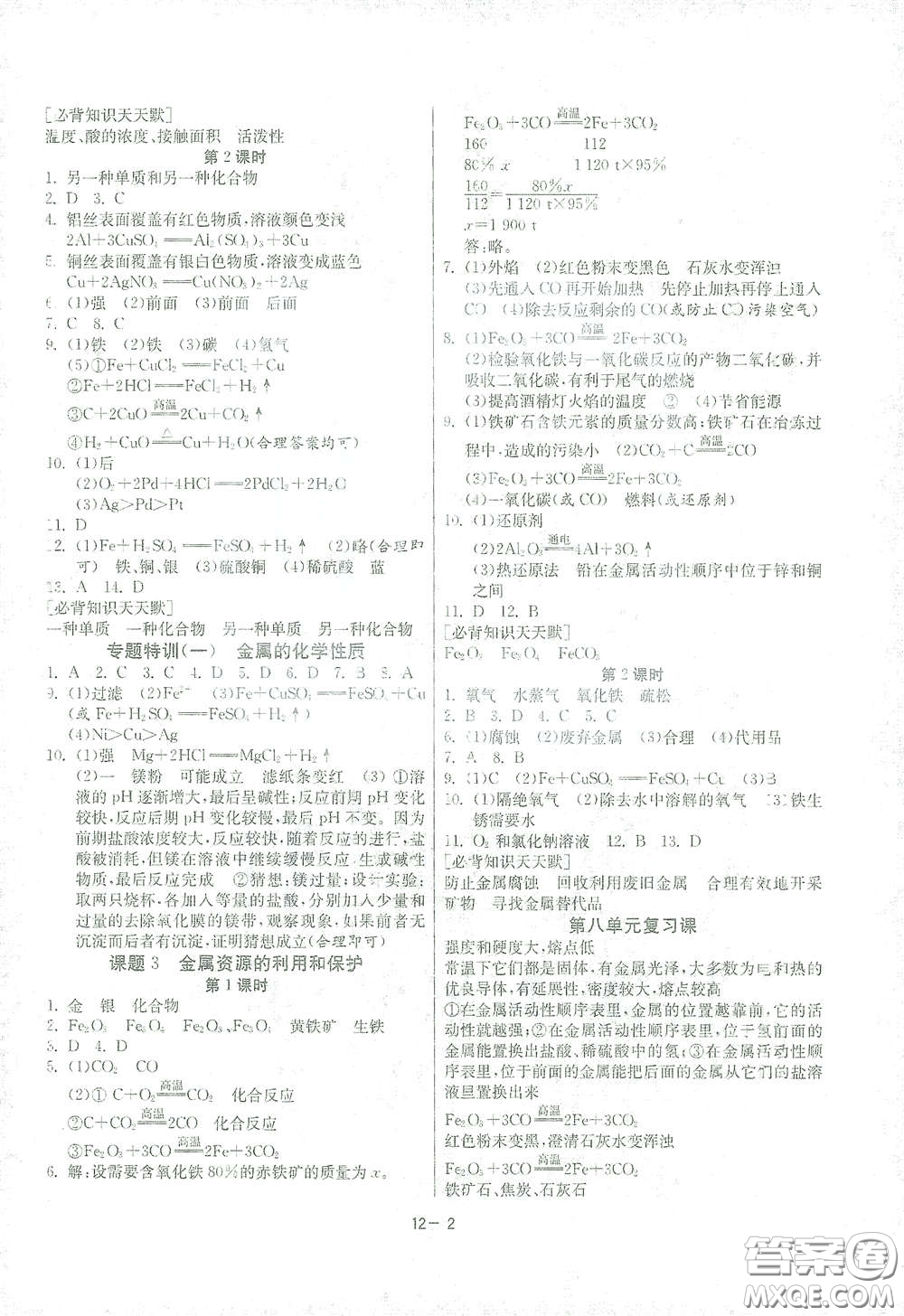 江蘇人民出版社2021春雨教育課時(shí)訓(xùn)練九年級化學(xué)下冊人民教育版答案