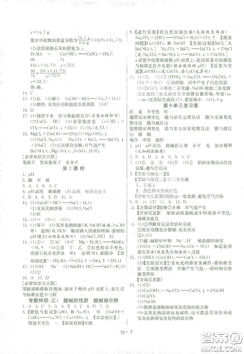 江蘇人民出版社2021春雨教育課時(shí)訓(xùn)練九年級化學(xué)下冊人民教育版答案