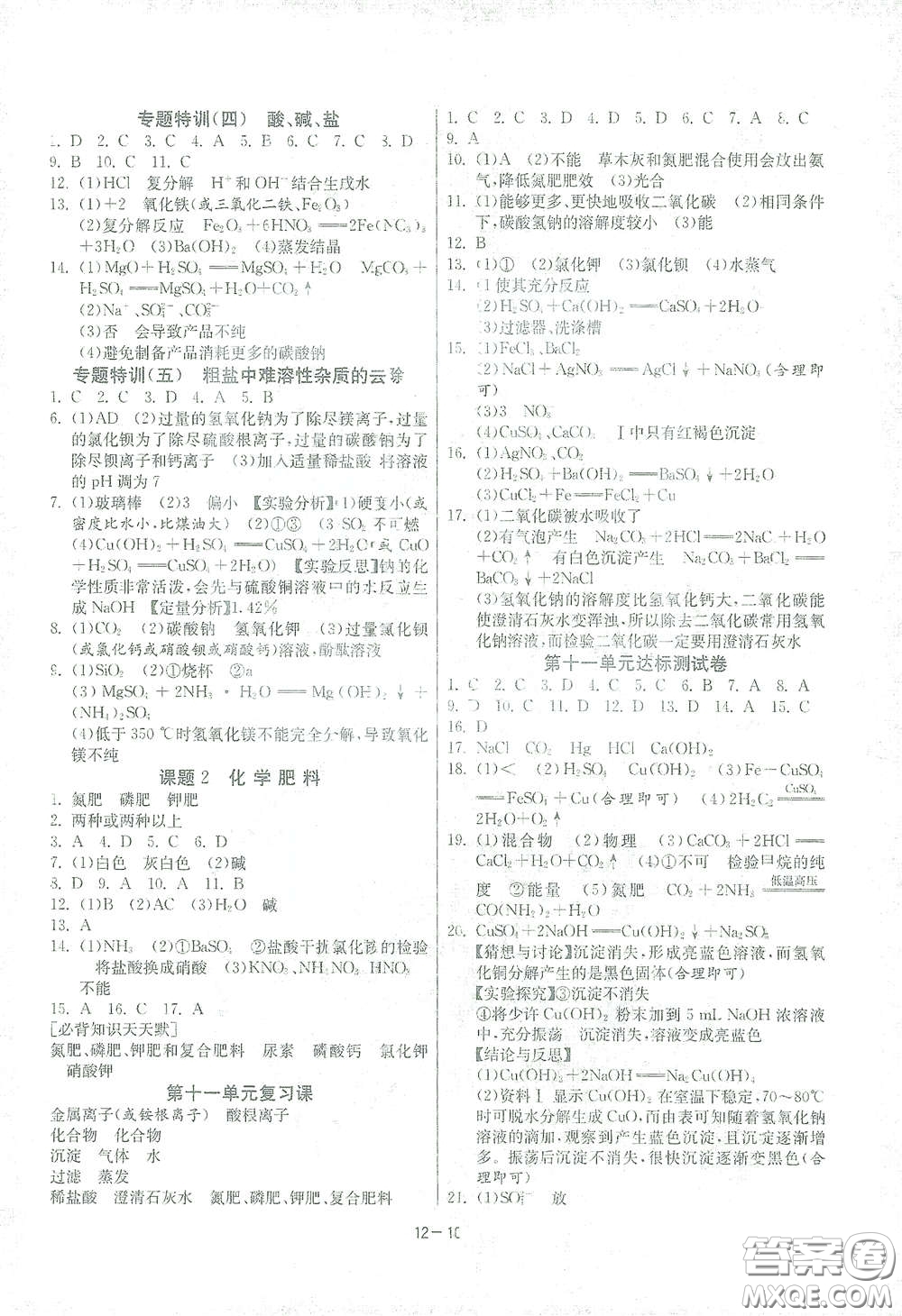 江蘇人民出版社2021春雨教育課時(shí)訓(xùn)練九年級化學(xué)下冊人民教育版答案