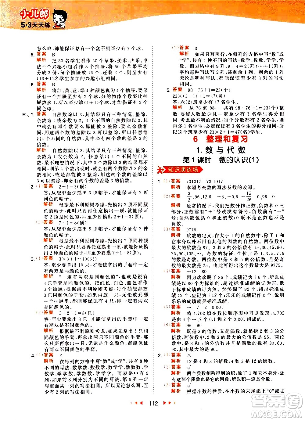 教育科學(xué)出版社2021春季53天天練小學(xué)數(shù)學(xué)六年級(jí)下冊(cè)RJ人教版答案