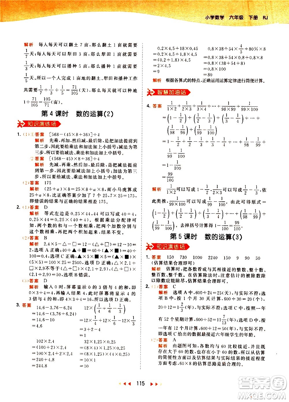 教育科學(xué)出版社2021春季53天天練小學(xué)數(shù)學(xué)六年級(jí)下冊(cè)RJ人教版答案