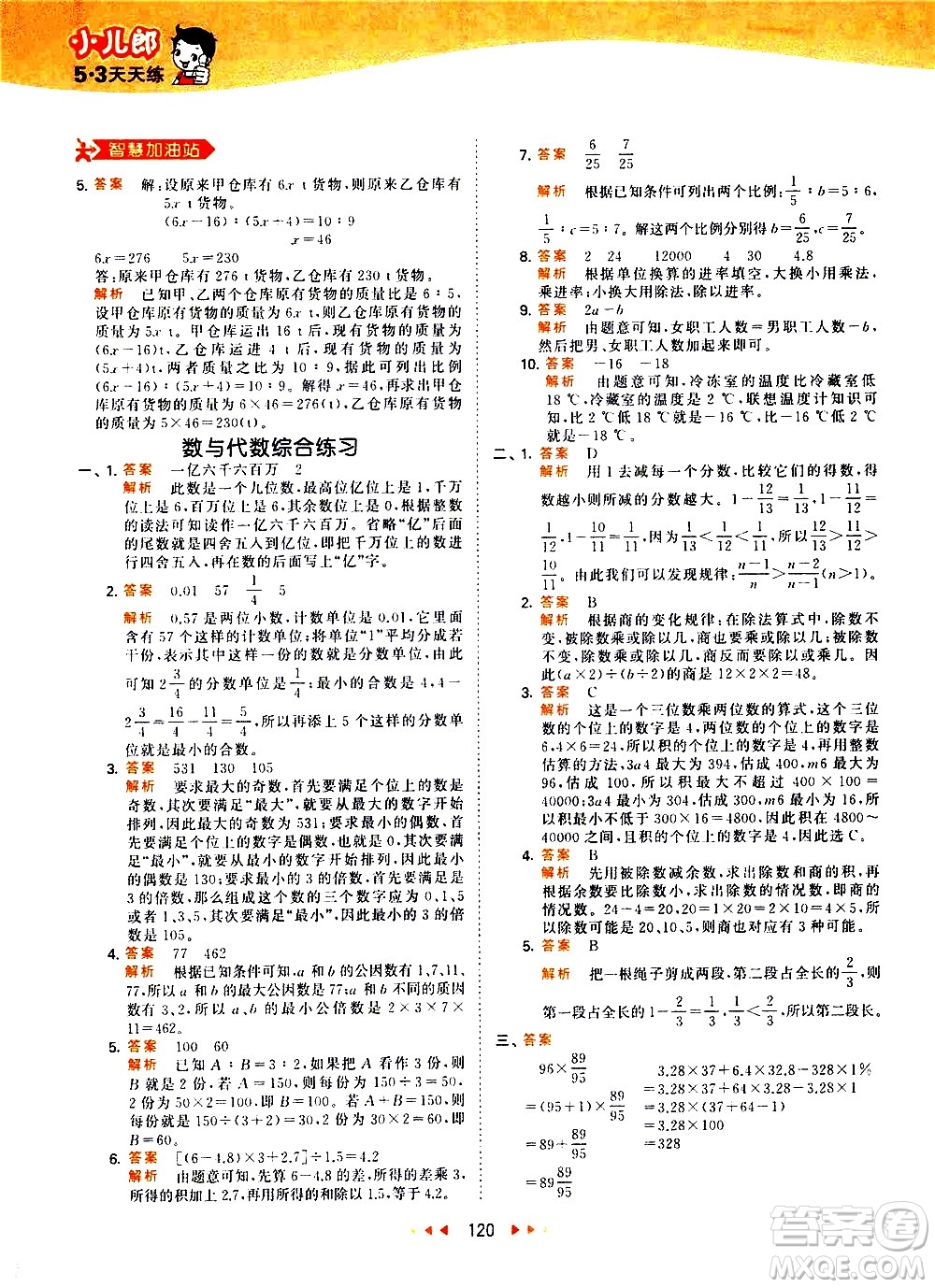 教育科學(xué)出版社2021春季53天天練小學(xué)數(shù)學(xué)六年級(jí)下冊(cè)RJ人教版答案