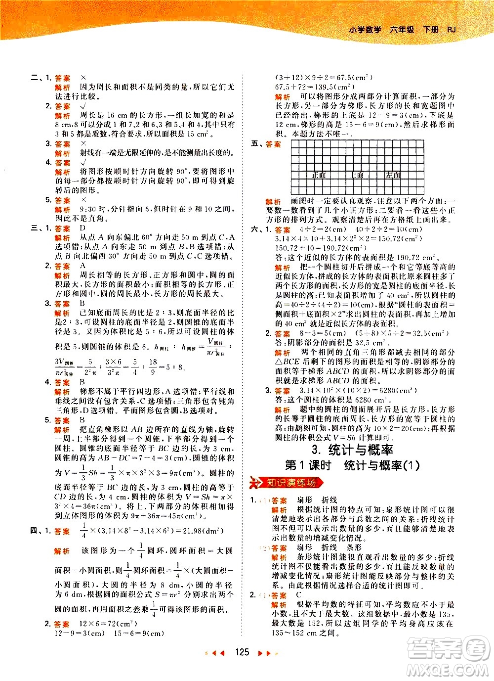 教育科學(xué)出版社2021春季53天天練小學(xué)數(shù)學(xué)六年級(jí)下冊(cè)RJ人教版答案