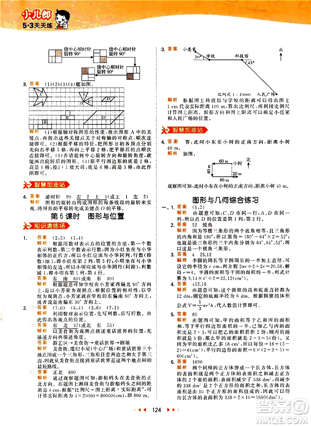 教育科學(xué)出版社2021春季53天天練小學(xué)數(shù)學(xué)六年級(jí)下冊(cè)RJ人教版答案