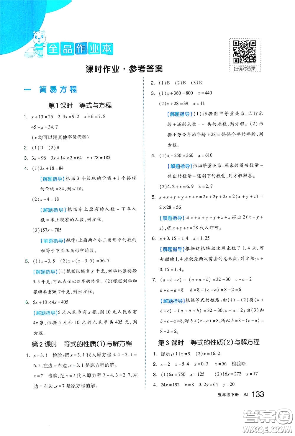 天津人民出版社2021春全品作業(yè)本五年級數(shù)學(xué)下冊蘇教版答案