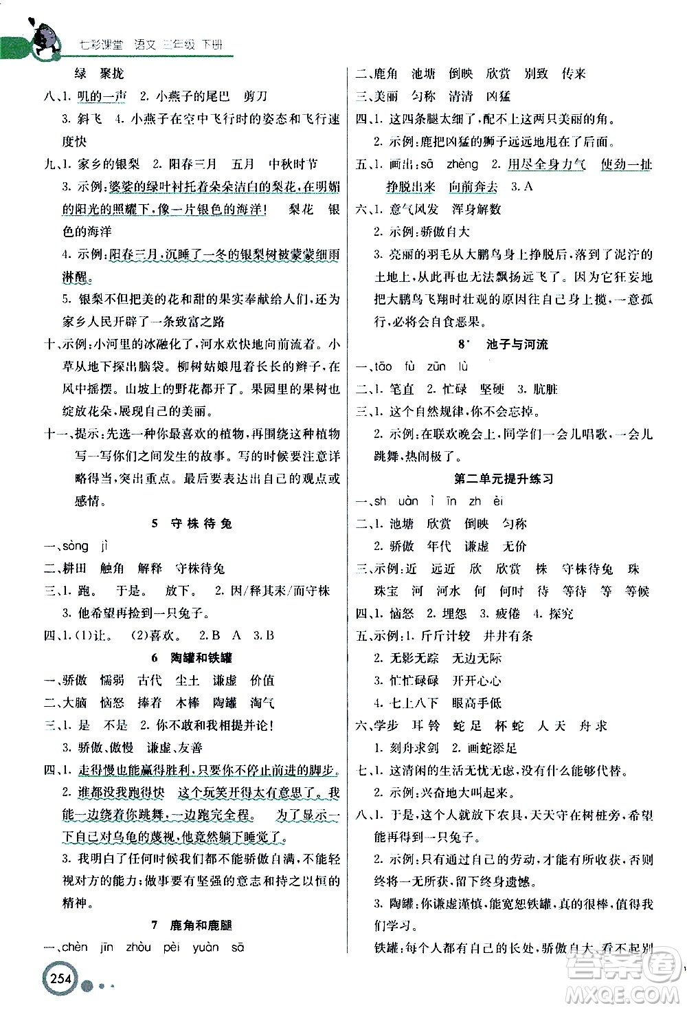 河北教育出版社2021七彩課堂語文三年級下冊人教版答案