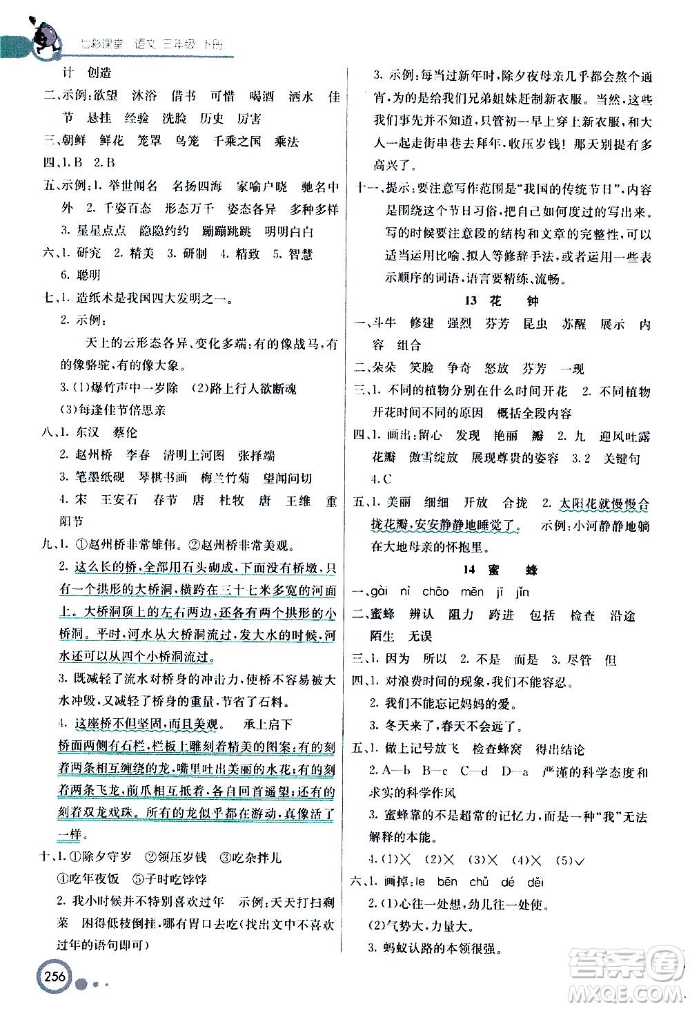 河北教育出版社2021七彩課堂語文三年級下冊人教版答案