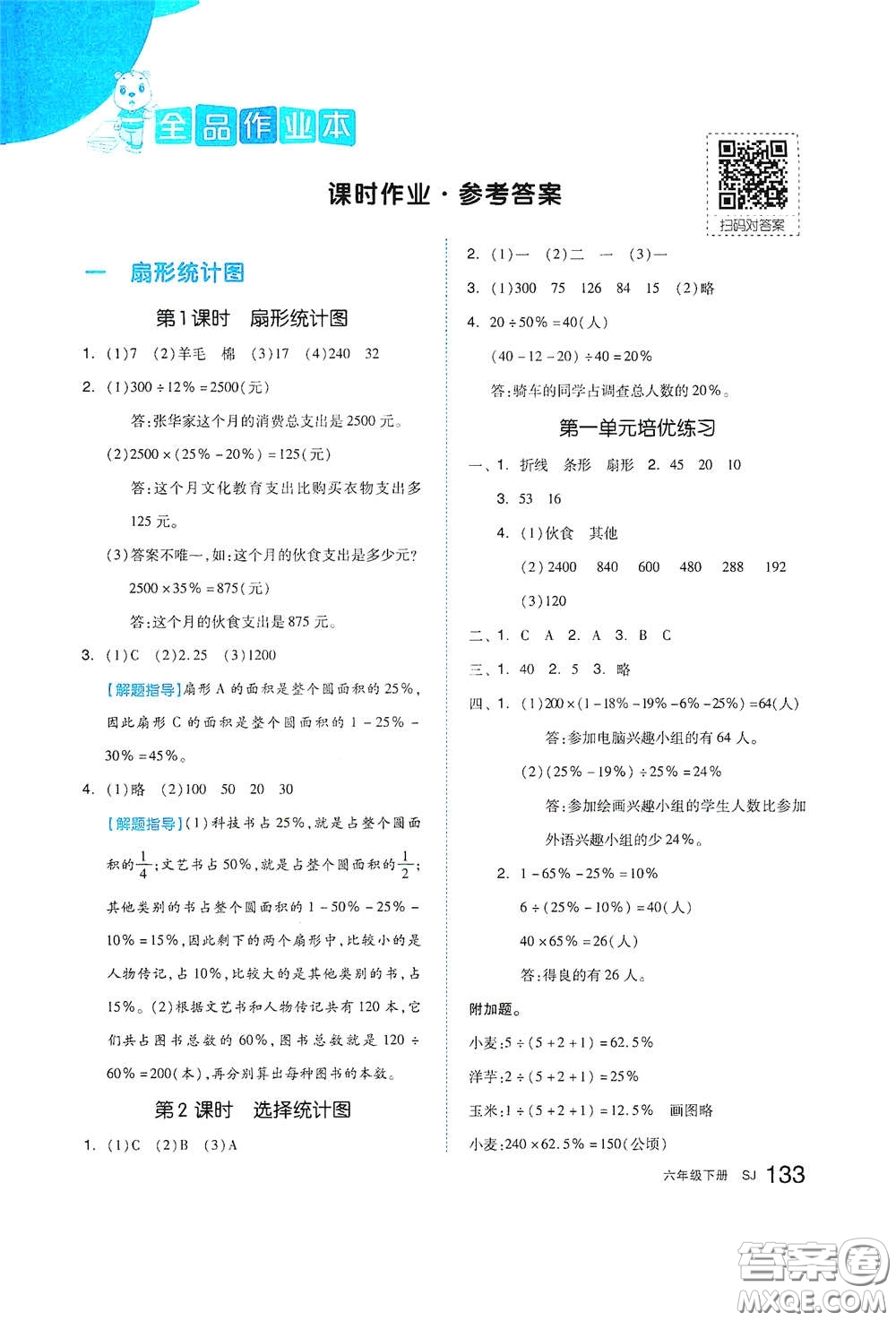 天津人民出版社2021春全品作業(yè)本六年級數(shù)學(xué)下冊蘇教版答案