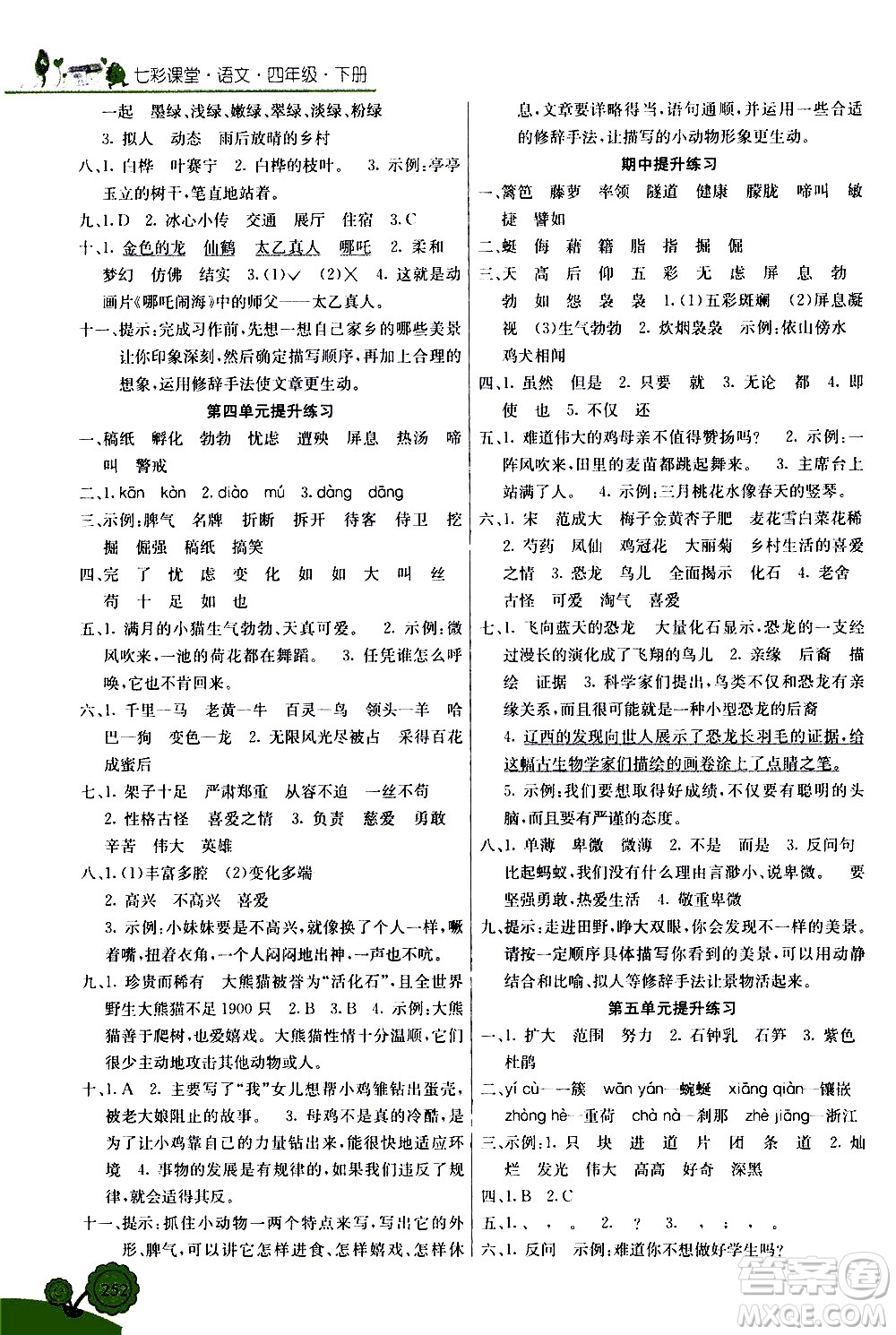 河北教育出版社2021七彩課堂語(yǔ)文四年級(jí)下冊(cè)人教版答案