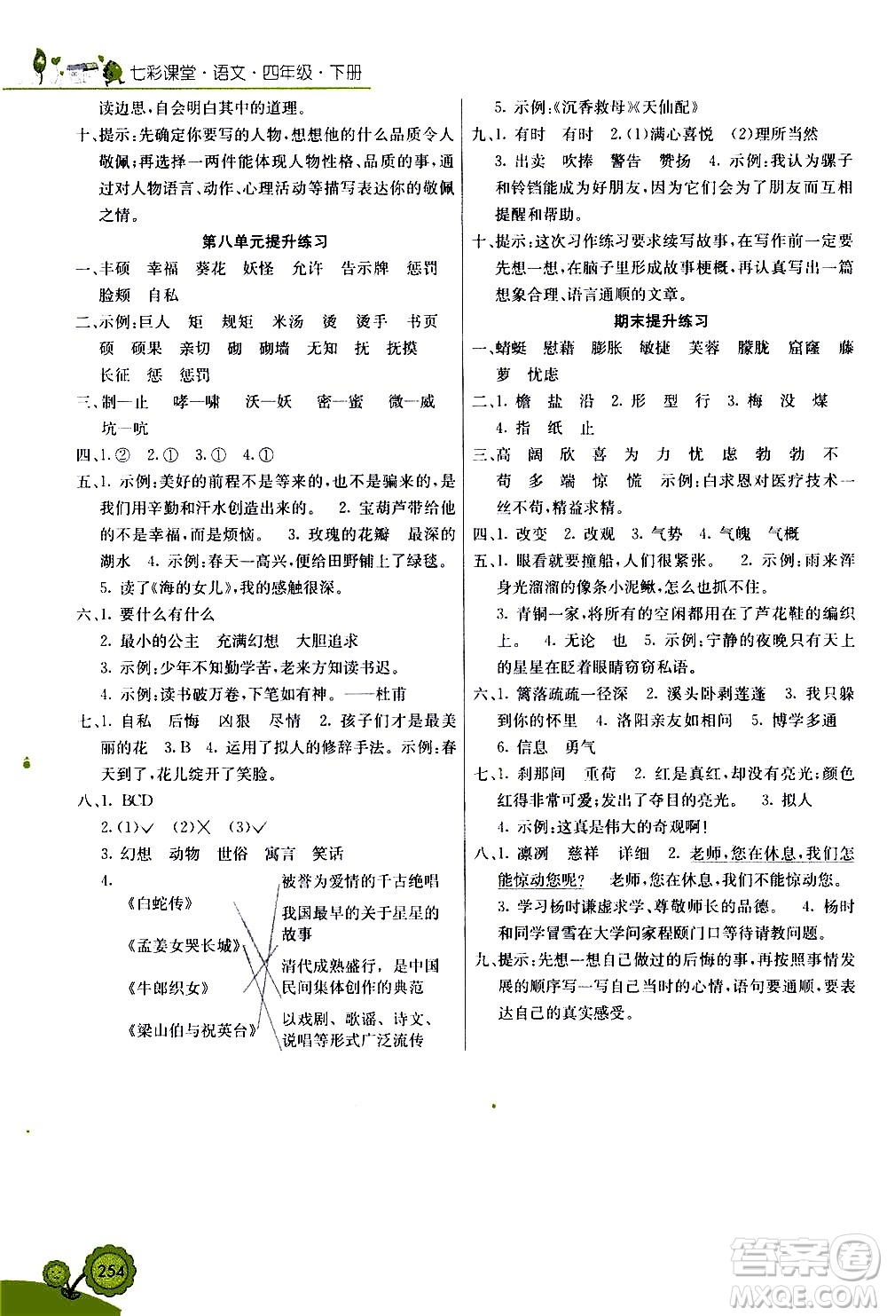 河北教育出版社2021七彩課堂語(yǔ)文四年級(jí)下冊(cè)人教版答案