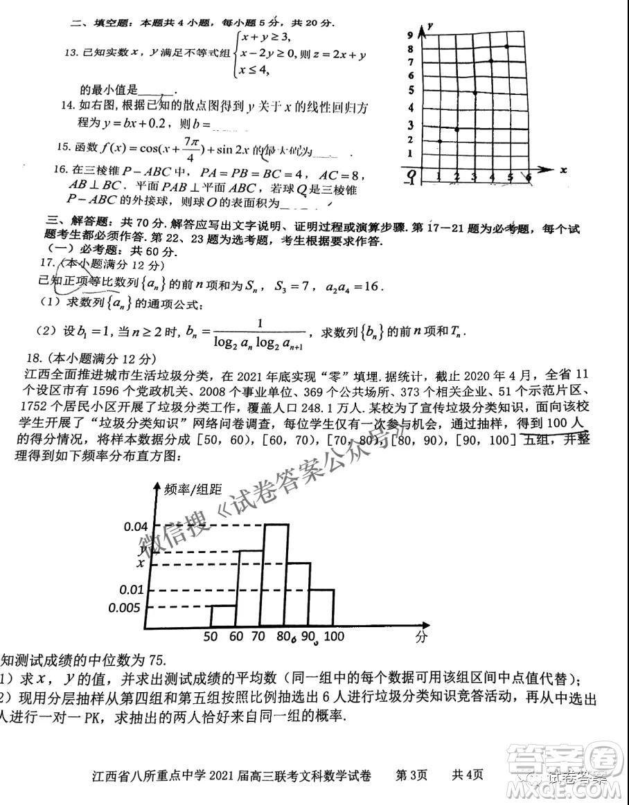 江西省八所重點(diǎn)中學(xué)2021屆高三聯(lián)考文科數(shù)學(xué)試題及答案