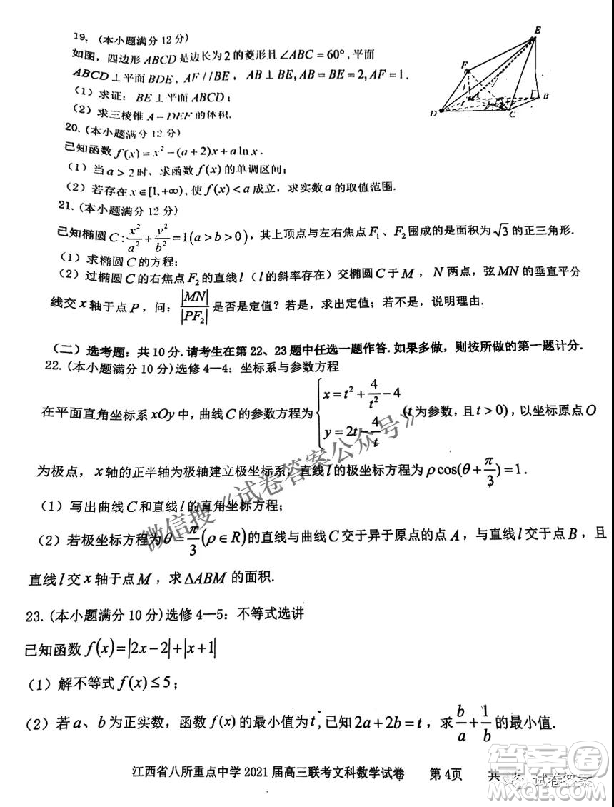 江西省八所重點(diǎn)中學(xué)2021屆高三聯(lián)考文科數(shù)學(xué)試題及答案