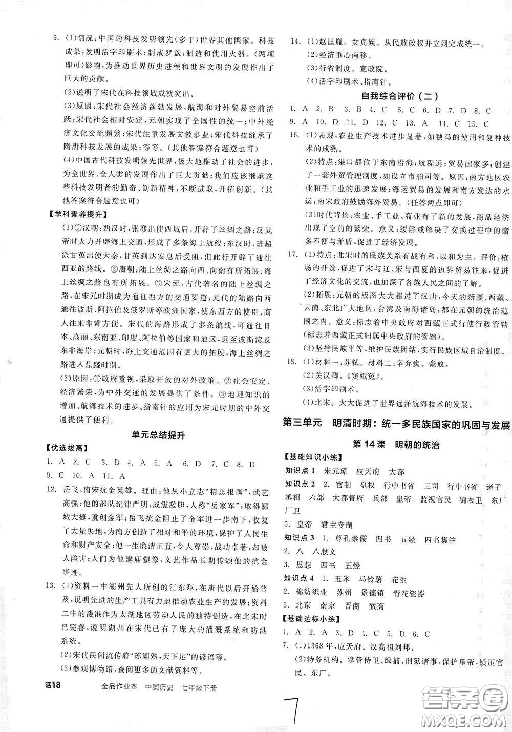 延邊教育出版社2021全品作業(yè)本七年級(jí)中國歷史下冊(cè)新課標(biāo)人教版答案