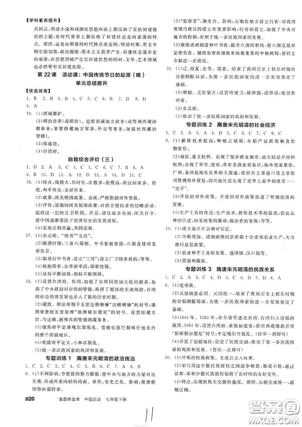 延邊教育出版社2021全品作業(yè)本七年級(jí)中國歷史下冊(cè)新課標(biāo)人教版答案